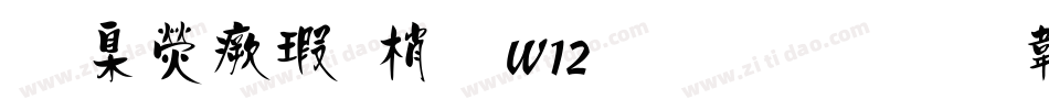 華康海報體W12生成器字体转换
