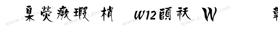 華康海報體W12转换器字体转换
