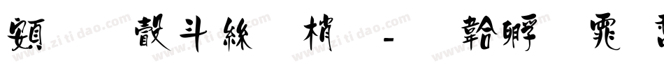 超研澤海報體字体转换
