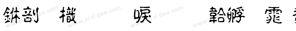 中國龍圓新書字体转换