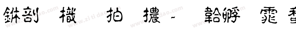 中國龍瑩篆體字体转换