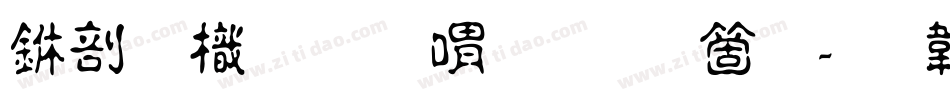 中國龍金石篆手机版字体转换