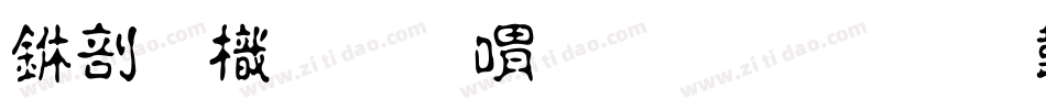 中國龍金石篆生成器字体转换