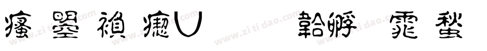 汉鼎繁淡古字体转换
