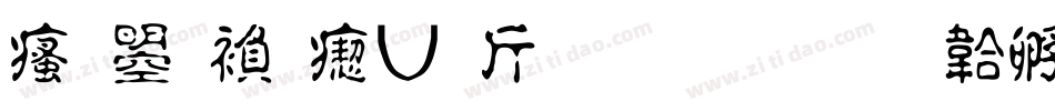 汉鼎繁淡古生成器字体转换