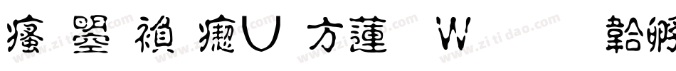 汉鼎繁淡古转换器字体转换
