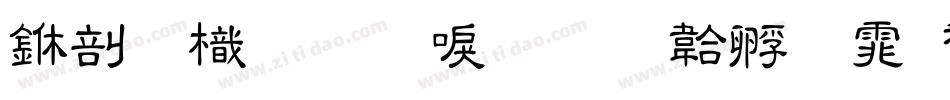 中國龍圓新書字体转换