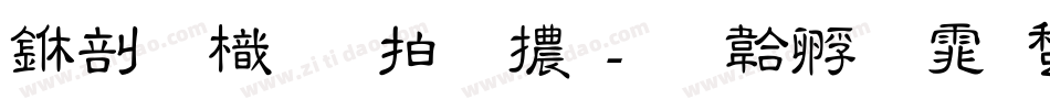 中國龍瑩篆體字体转换
