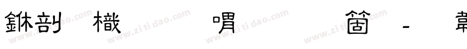 中國龍金石篆手机版字体转换