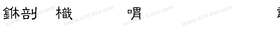 中國龍金石篆生成器字体转换
