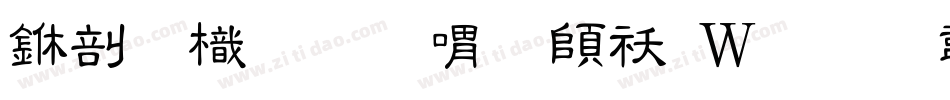 中國龍金石篆转换器字体转换