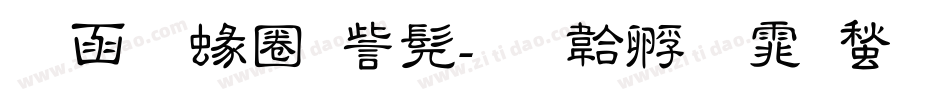 全真細隸书字体转换