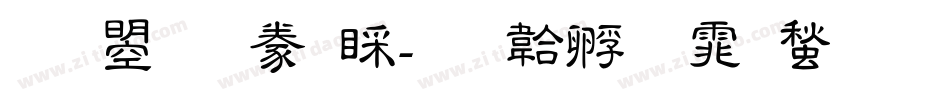 文鼎隸書B字体转换