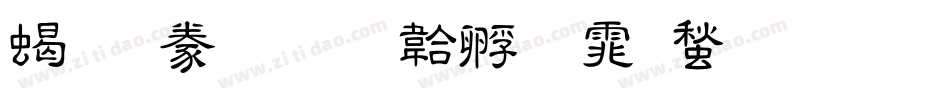 粗隸書字体转换