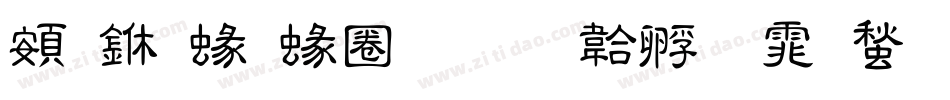 超世紀細隸字体转换