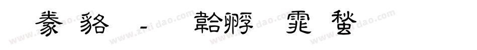 隸書變字体转换