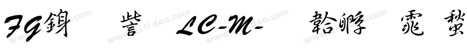 FG行書体LC-M字体转换