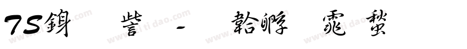 TS行書体字体转换