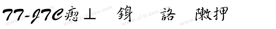 TT-JTC淡斎行書「彩」生成器字体转换