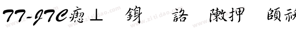 TT-JTC淡斎行書「彩」转换器字体转换