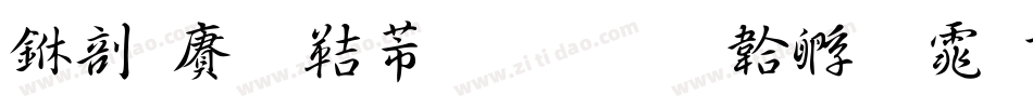 中国龙豪行書字体转换
