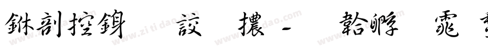 中山行書字體字体转换