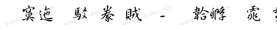 方正獻逸書體字体转换