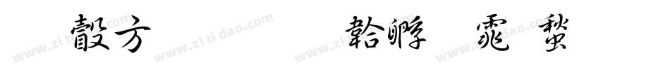 有澤行書字体转换