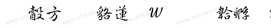 有澤行書转换器字体转换