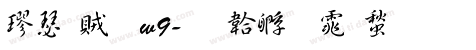 楷書體w9字体转换