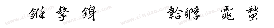 王久存行書字体转换