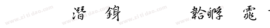 王偉鋼筆行書字体转换