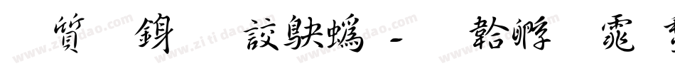 白舟行書御祝字体转换