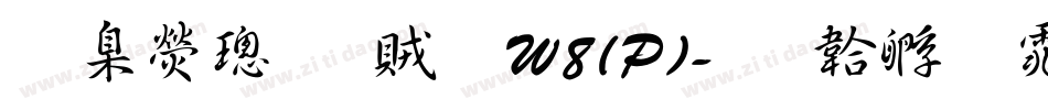 華康榜書體W8(P)字体转换