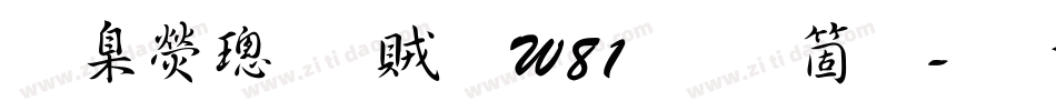 華康榜書體W81手机版字体转换