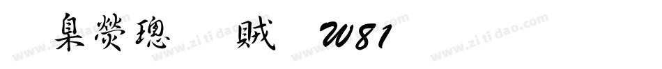 華康榜書體W81生成器字体转换