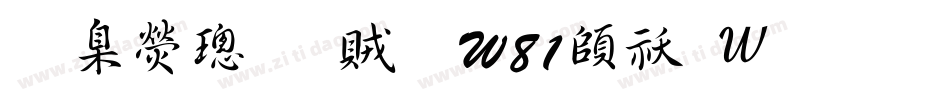 華康榜書體W81转换器字体转换