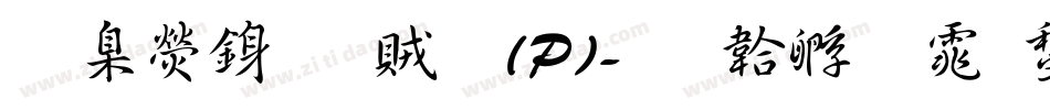 華康行書體(P)字体转换