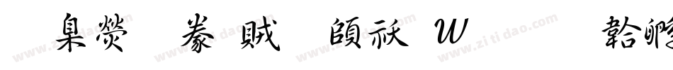 華康隸書體转换器字体转换