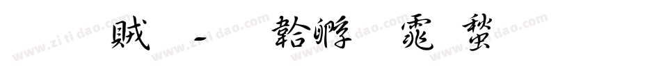 葉書體字体转换