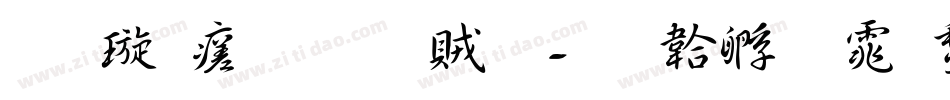 金梅毛草書體字体转换