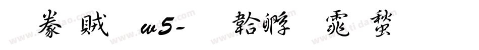 隸書體w5字体转换
