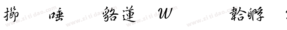 魚石行書转换器字体转换