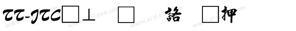 TT-JTC淡斎行書「彩」生成器字体转换