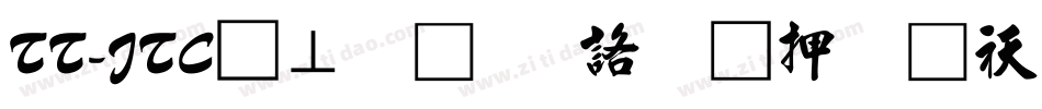 TT-JTC淡斎行書「彩」转换器字体转换