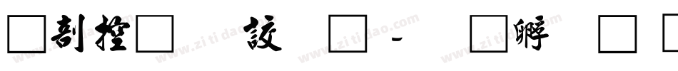 中山行書字體字体转换