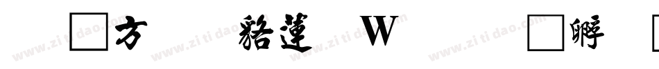 有澤行書转换器字体转换