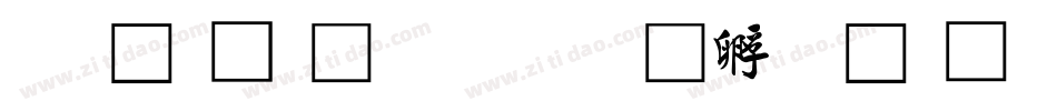 王久存行書字体转换