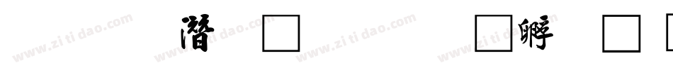 王偉鋼筆行書字体转换