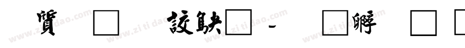 白舟行書御祝字体转换